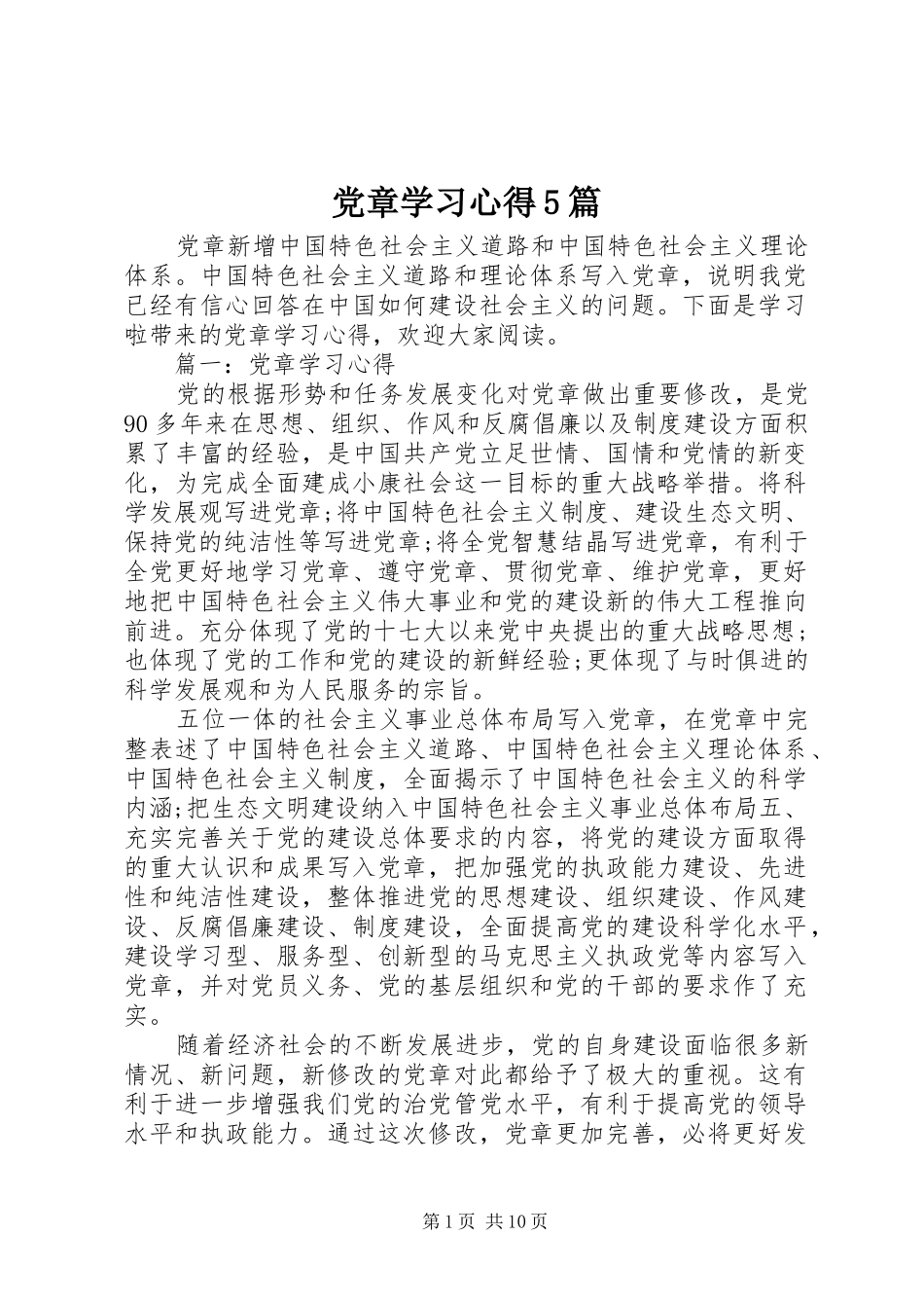 党章学习心得5篇_第1页