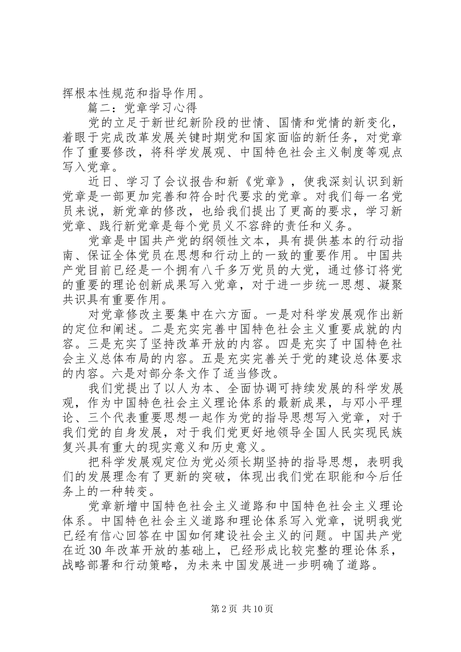 党章学习心得5篇_第2页
