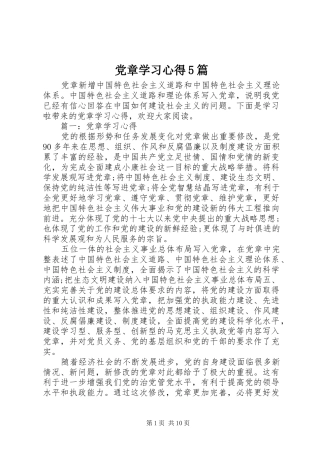 党章学习心得5篇
