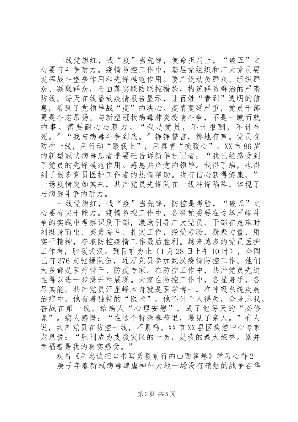 观看《用忠诚担当书写勇毅前行的山西答卷》学习心得多篇_第2页