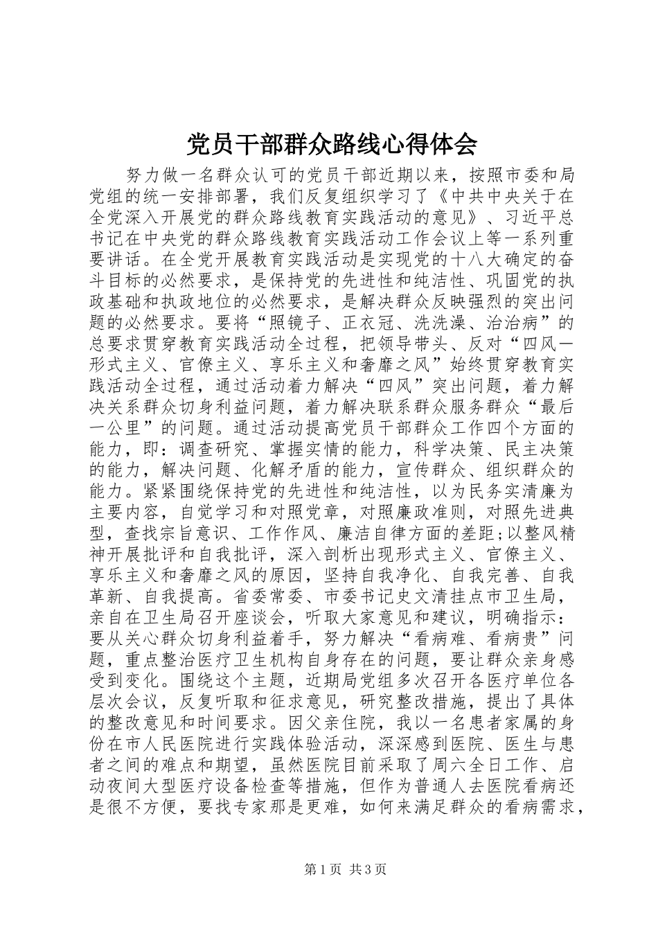 党员干部群众路线心得体会_第1页