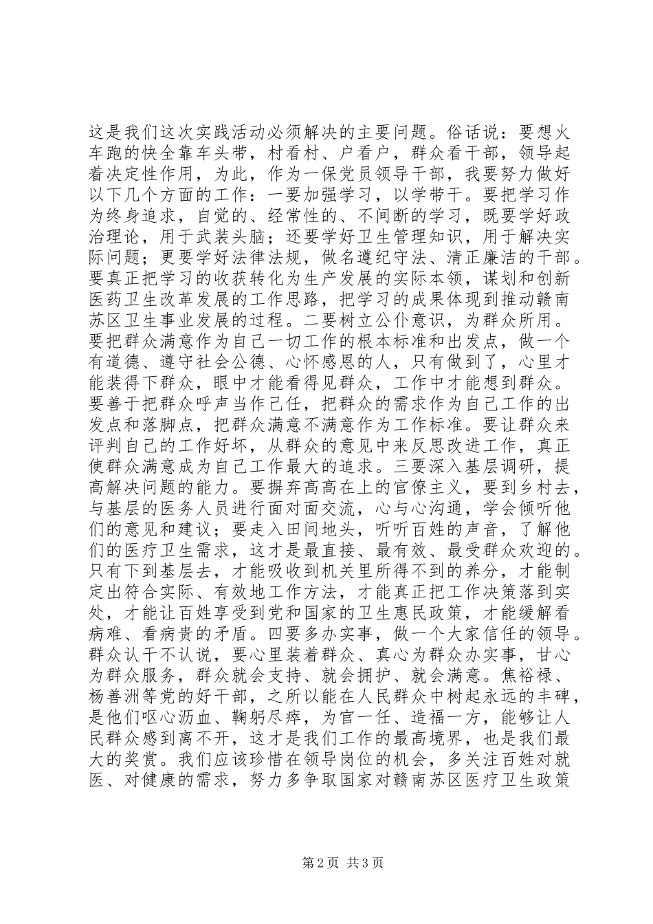 党员干部群众路线心得体会_第2页