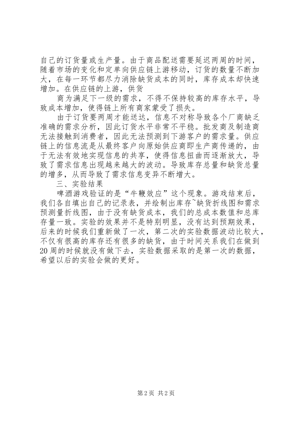 啤酒游戏实验心得_第2页