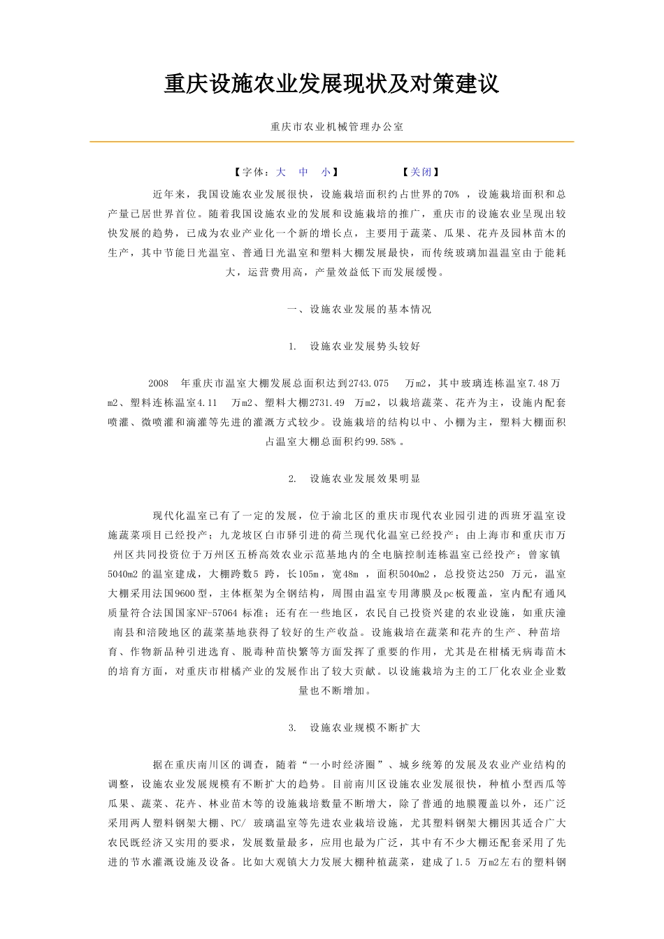 重庆设施农业发展现状及对策建议_第1页