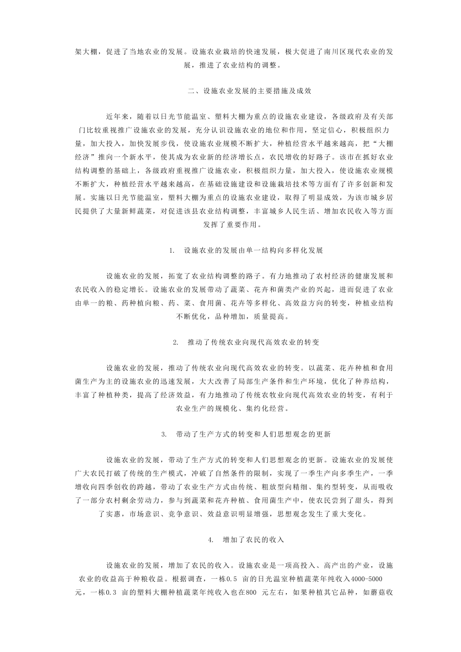 重庆设施农业发展现状及对策建议_第2页