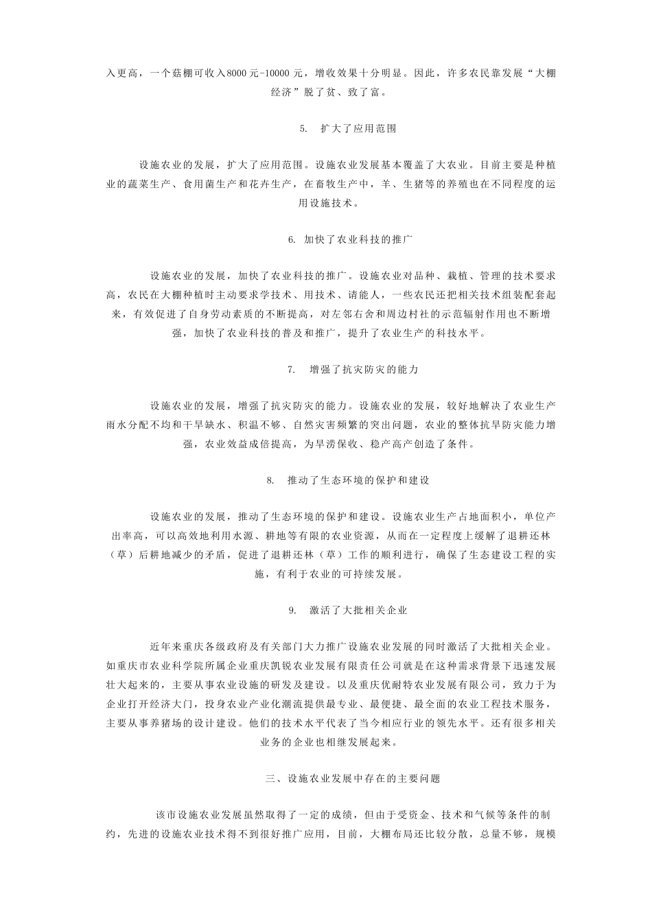 重庆设施农业发展现状及对策建议_第3页