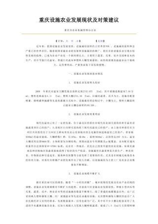 重庆设施农业发展现状及对策建议