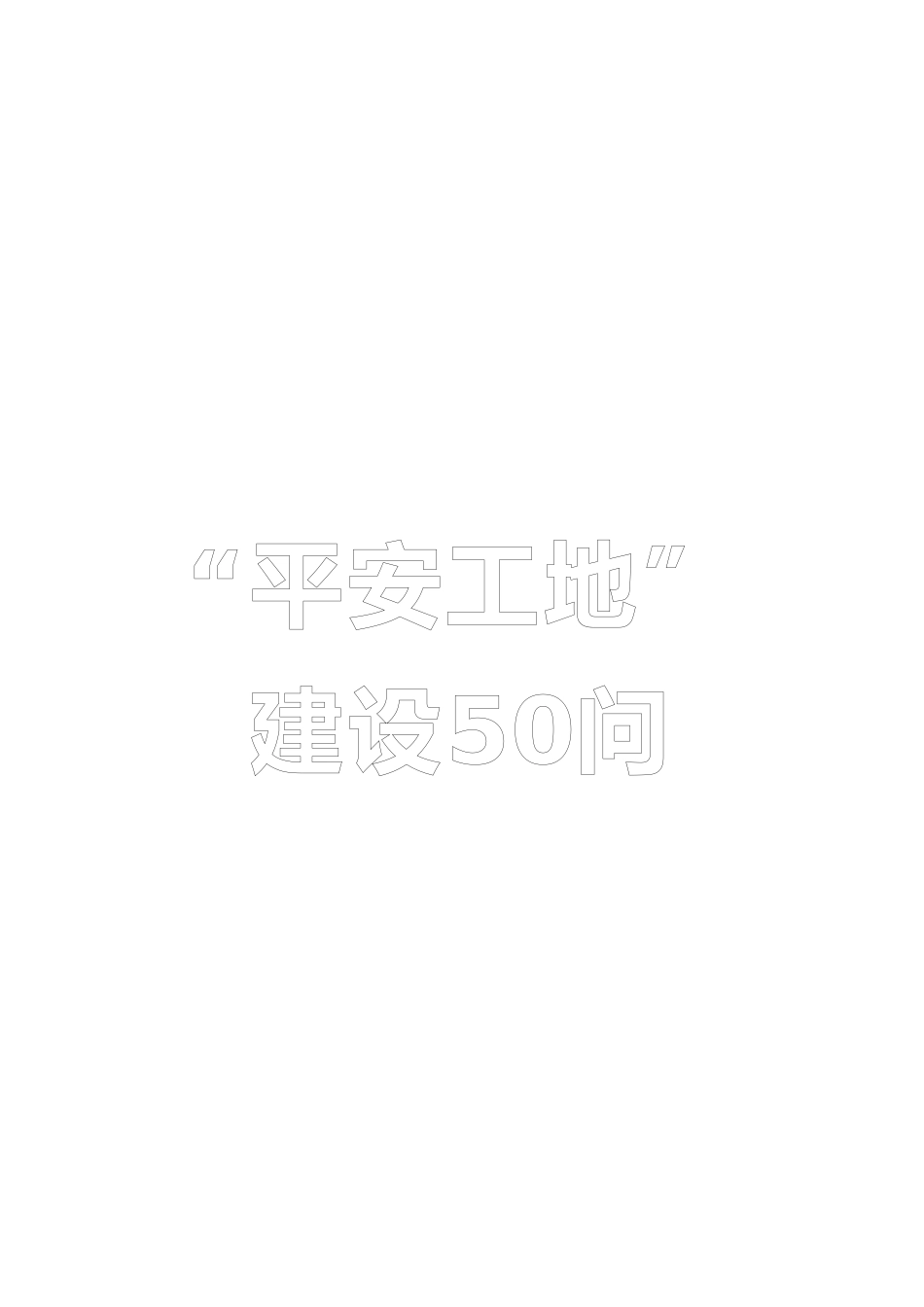 “平安工地”建设50问(江苏省)(DOC35页)_第1页