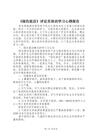 《绿色饭店》评定员培训学习心得报告