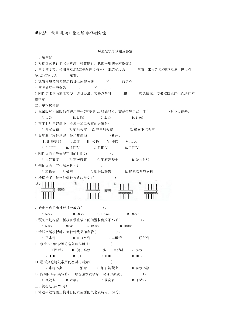 Ijembu房屋建筑学试题及答案_第1页