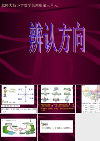 北师大版辨认方向