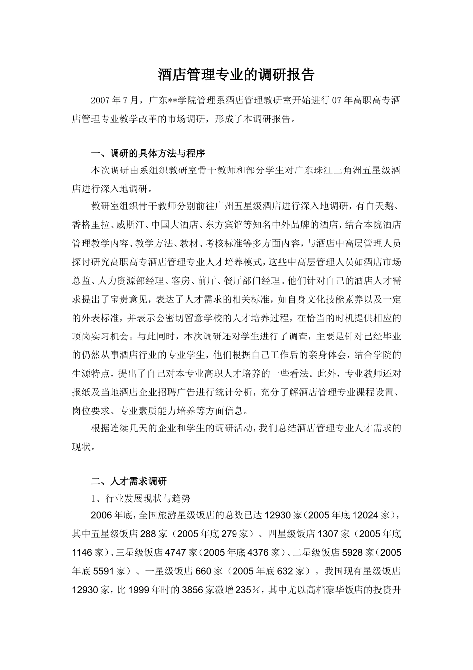 酒店管理专业的调研报告_第1页