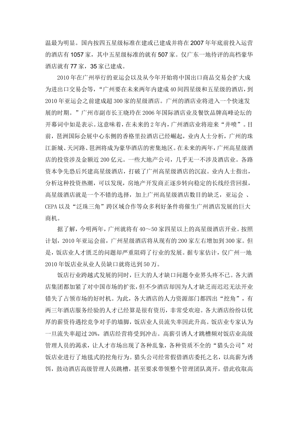 酒店管理专业的调研报告_第2页