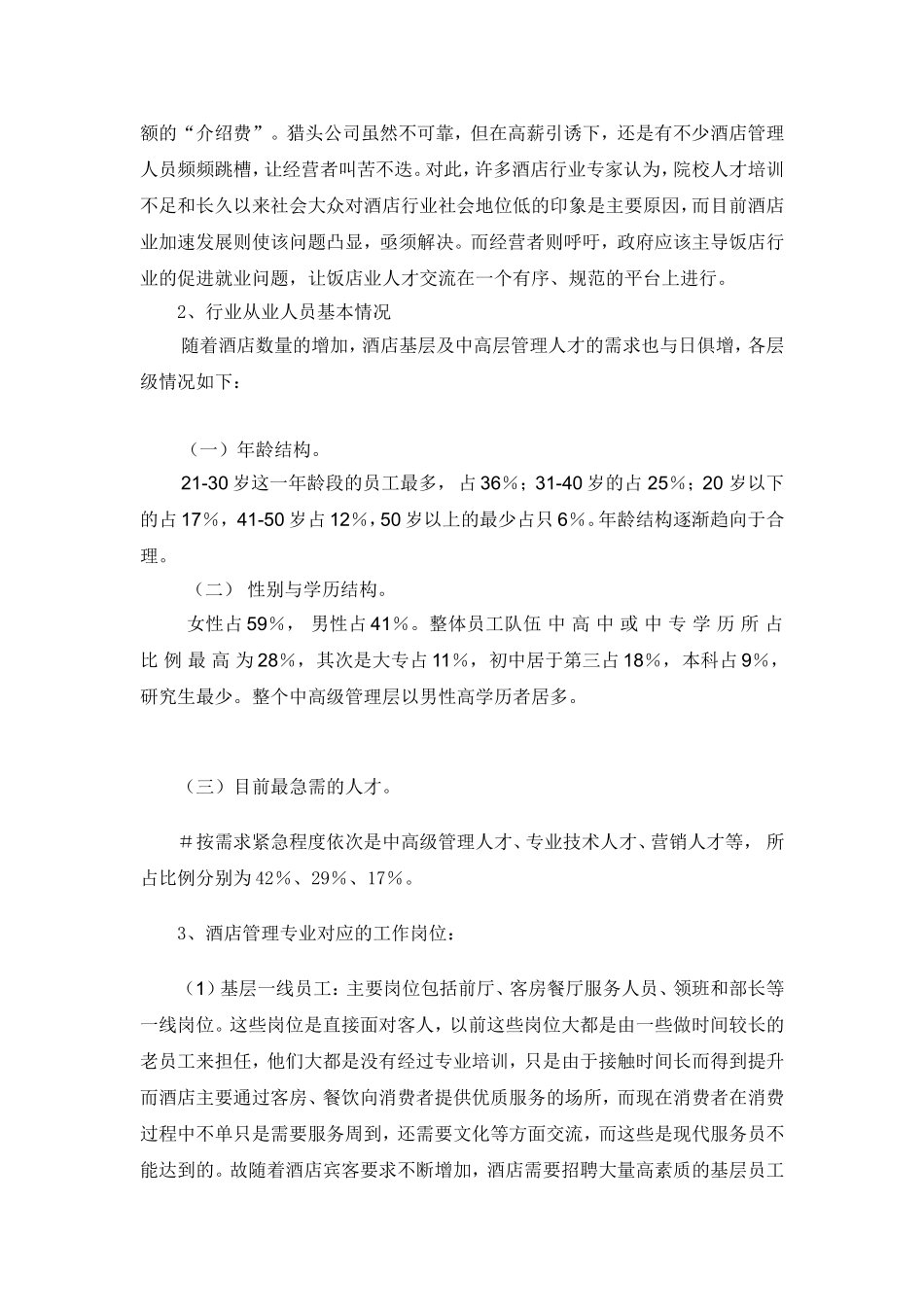 酒店管理专业的调研报告_第3页