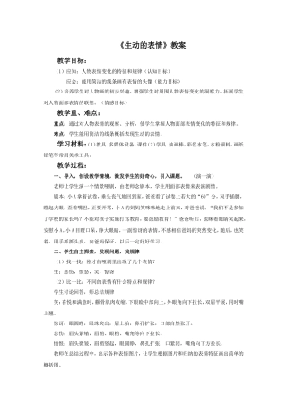 《生动的表情》教案