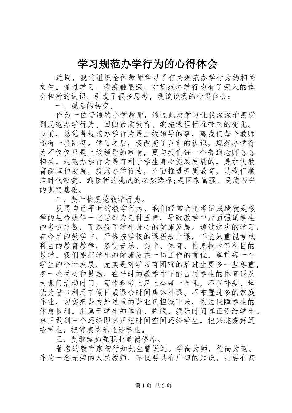 学习规范办学行为的心得体会_第1页