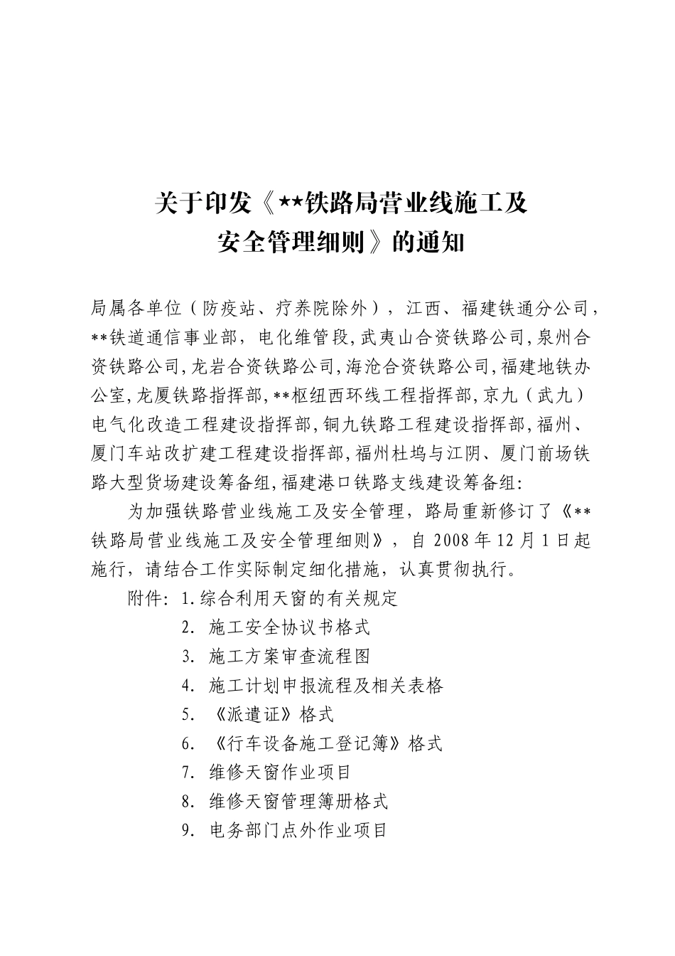 营业线施工及安全管理的建议_第1页