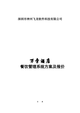 神州飞龙餐饮系统方案书