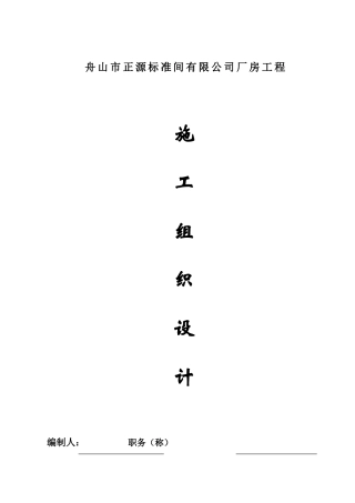 舟山市正源标准间有限公司厂房工程-8wr(DOC59页)