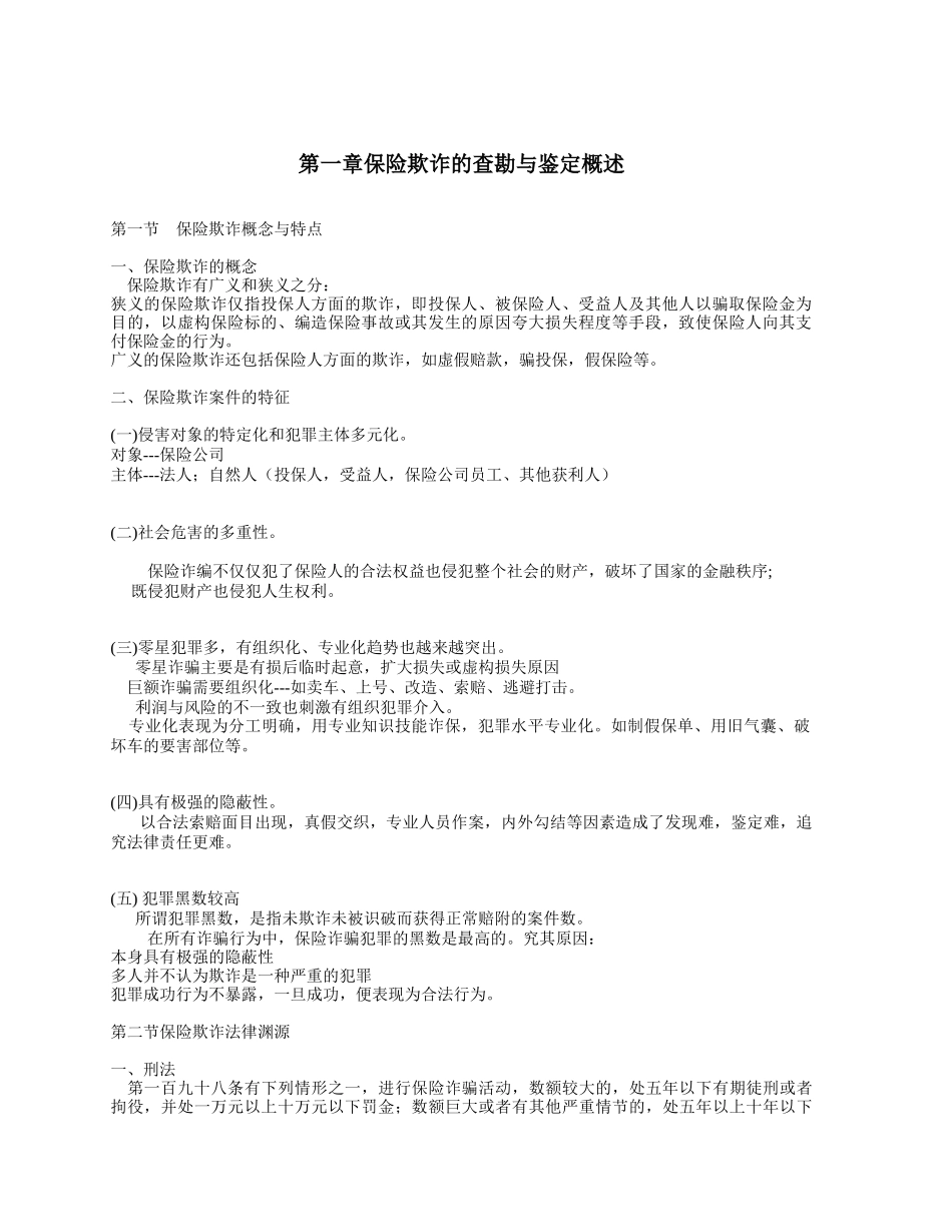 机动车保险欺诈与人身保险欺诈的查勘_第2页