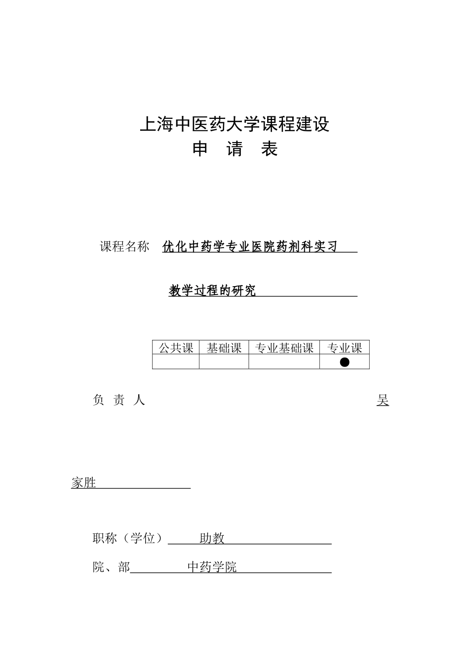 上海中医药大学课程建设_第1页