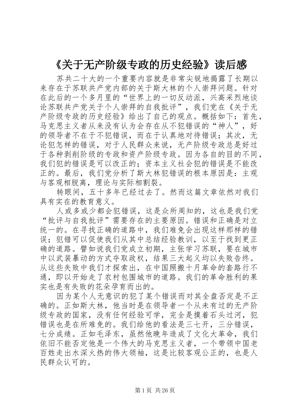 《关于无产阶级专政的历史经验》读后感_第1页