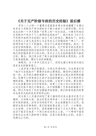 《关于无产阶级专政的历史经验》读后感