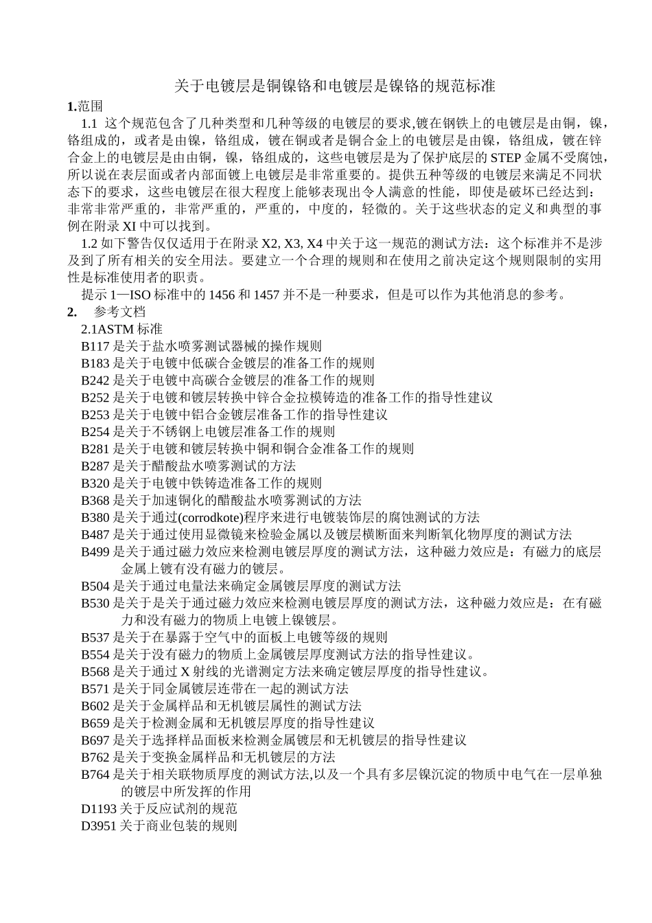 电镀规范标准_第1页