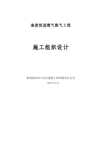 燃气配气工程施工组织设计