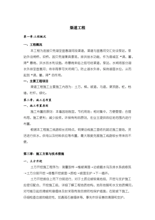 某河段渠道工程施工组织设计方案