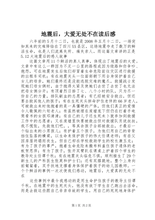 地震后，大爱无处不在读后感