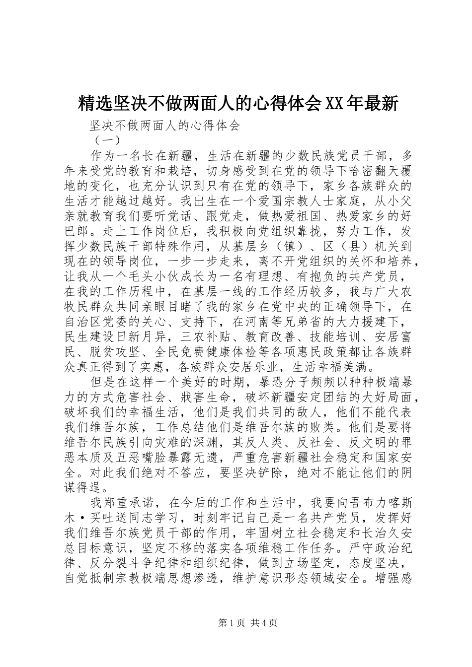 精选坚决不做两面人的心得体会XX年最新_第1页