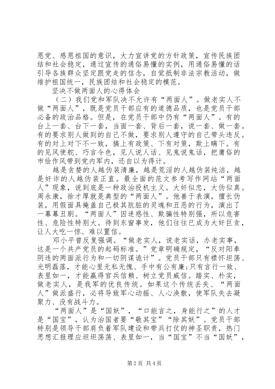 精选坚决不做两面人的心得体会XX年最新_第2页