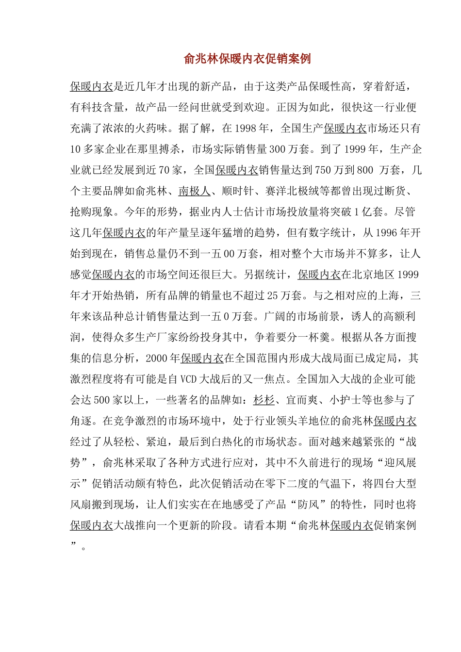 俞兆林保暖内衣促销案例分析_第1页