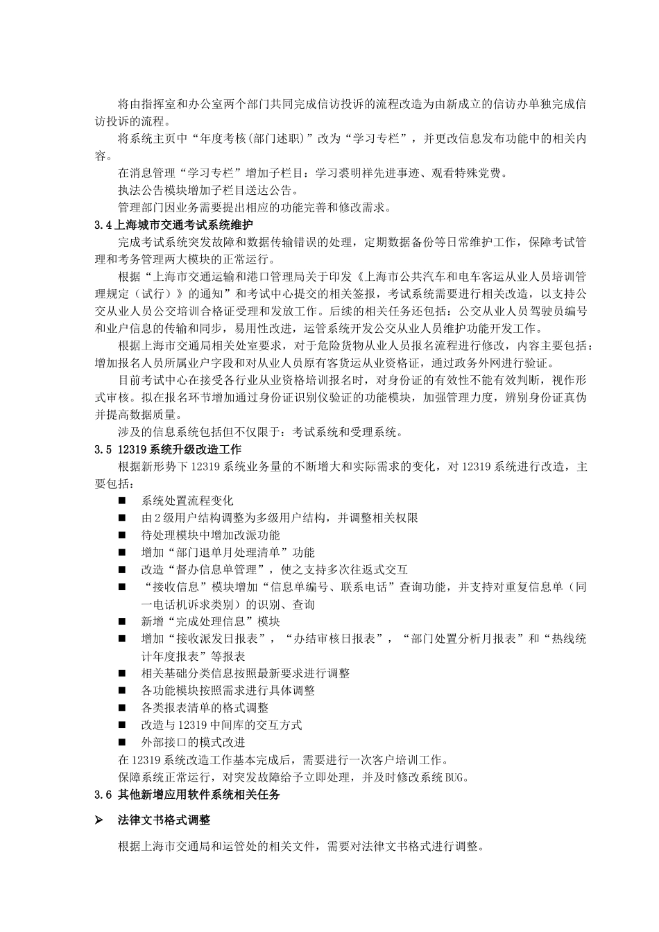 上海城市交通信息监控系统软件运维项目需求书_第3页