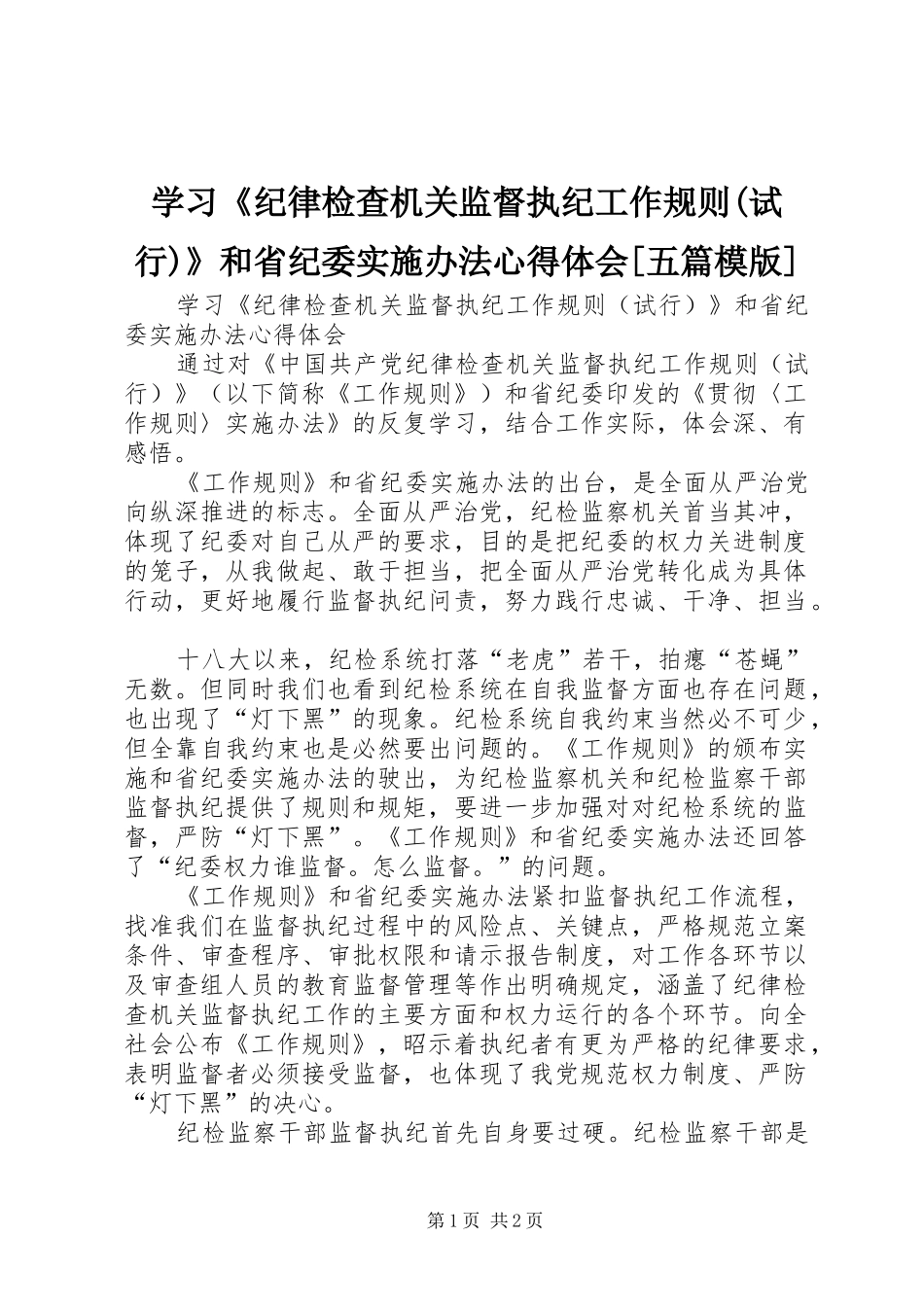学习《纪律检查机关监督执纪工作规则(试行)》和省纪委实施办法心得体会[五篇模版]_第1页