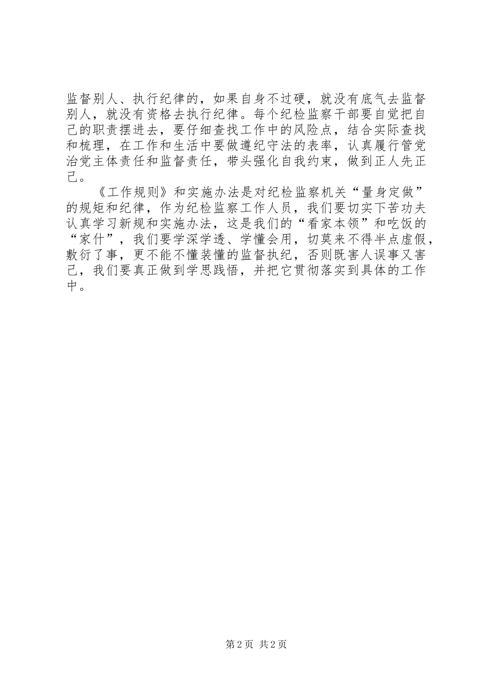 学习《纪律检查机关监督执纪工作规则(试行)》和省纪委实施办法心得体会[五篇模版]_第2页