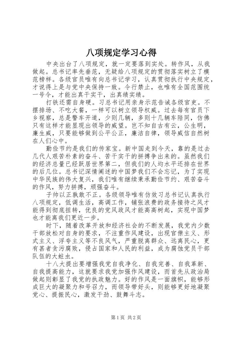 八项规定学习心得_第1页