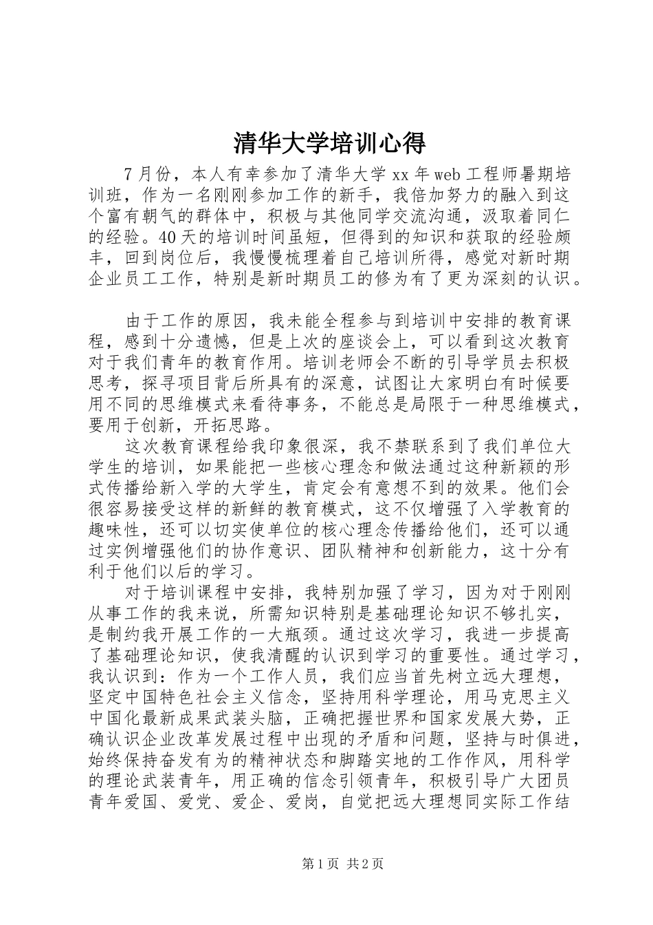 清华大学培训心得_第1页