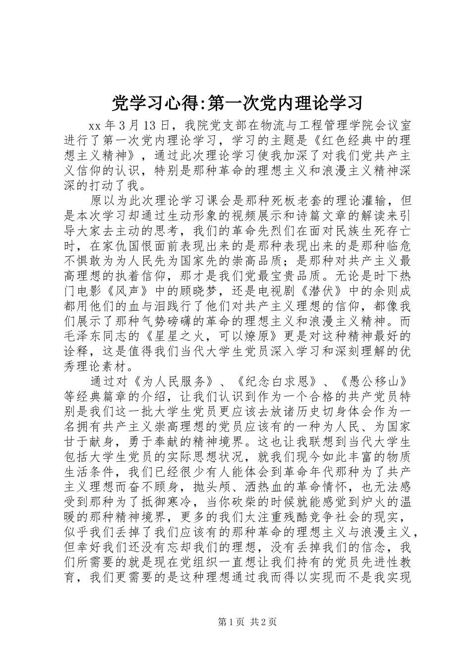 党学习心得-第一次党内理论学习_第1页