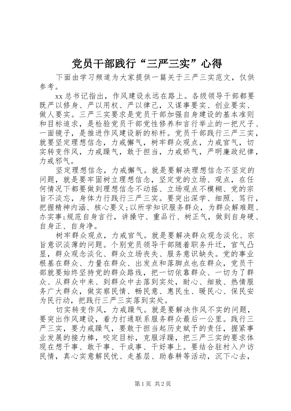 党员干部践行“三严三实”心得_第1页