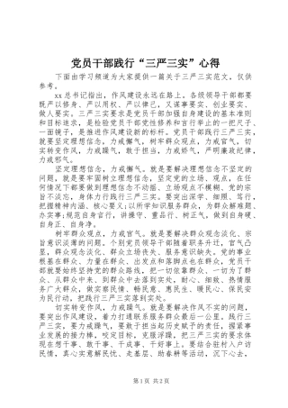 党员干部践行“三严三实”心得