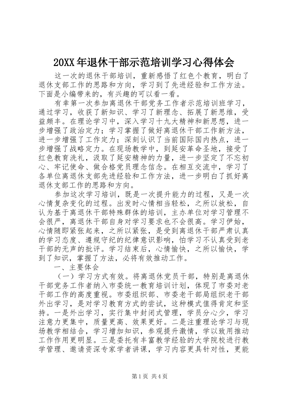 20XX年退休干部示范培训学习心得体会_第1页