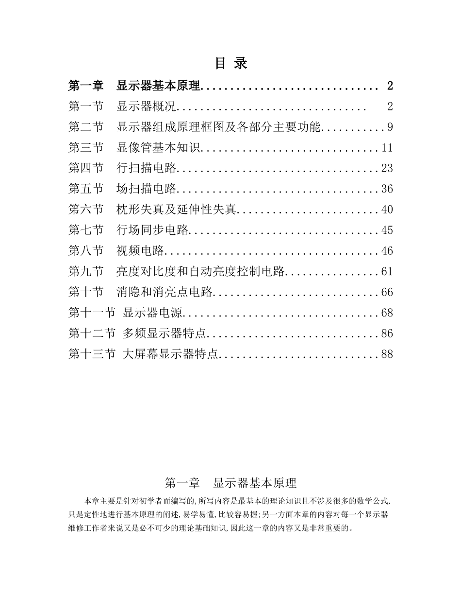 CRT显示器原理与维修_第1页