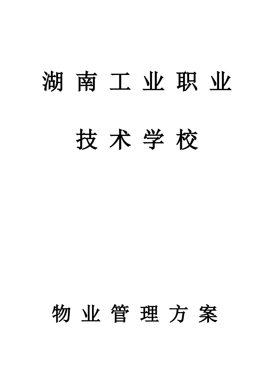 湖南工业职业技术学校物业管理方案--fuming196_第1页