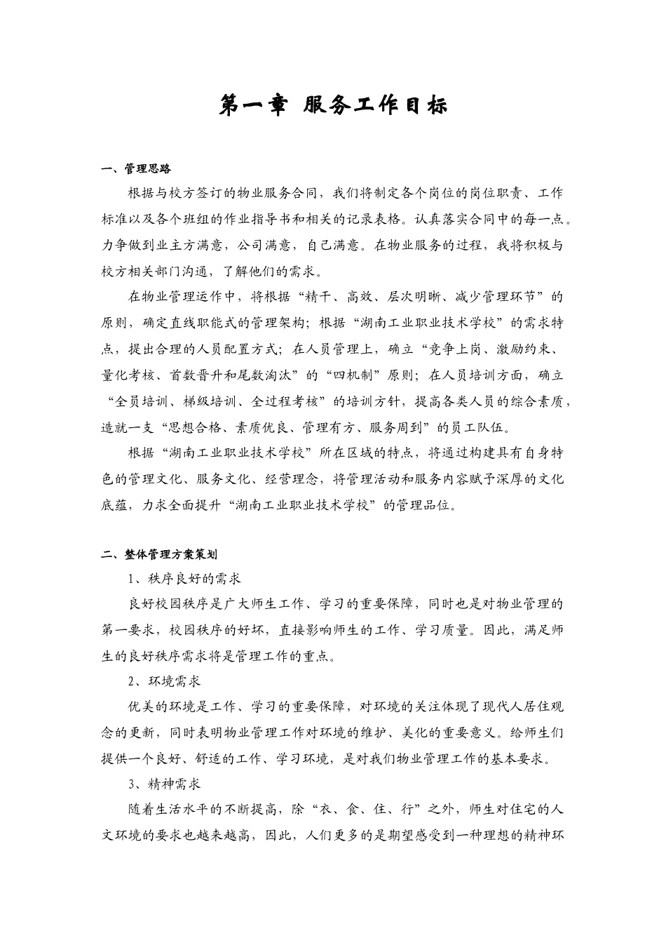 湖南工业职业技术学校物业管理方案--fuming196_第2页