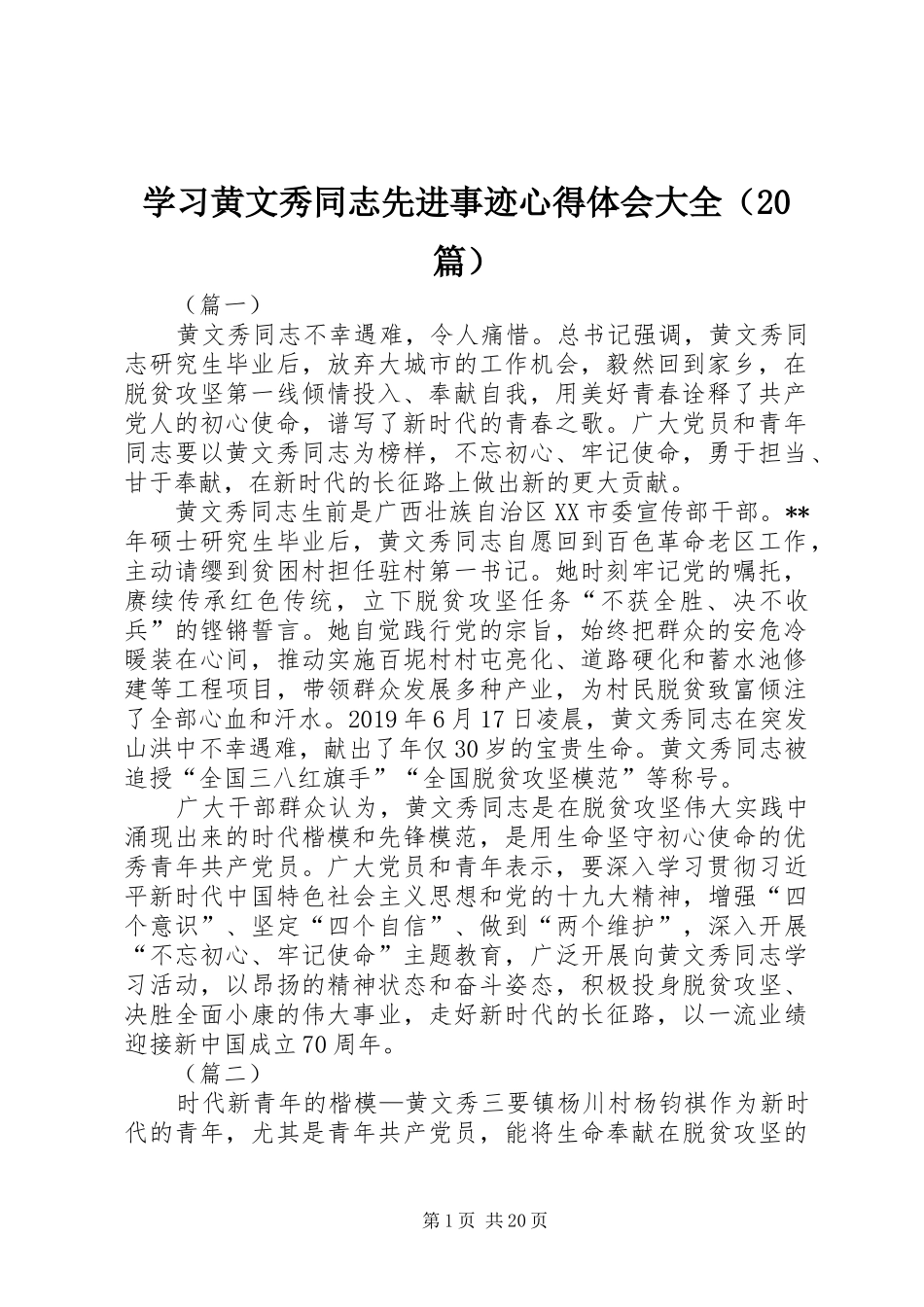 学习黄文秀同志先进事迹心得体会大全（20篇）_第1页