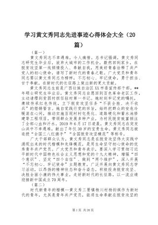 学习黄文秀同志先进事迹心得体会大全（20篇）