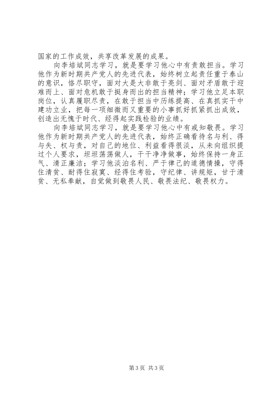 学习李培斌先进事迹心得体会_第3页