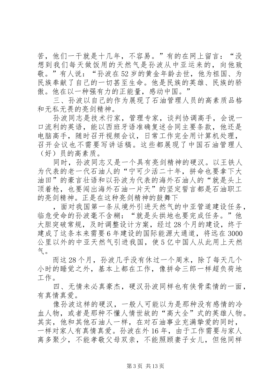 第一篇：学习孙波事迹心得体会_第3页